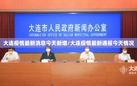 大连疫情最新消息今天新增/大连疫情最新通报今天情况