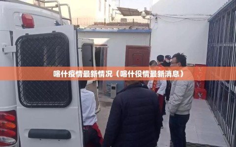 喀什疫情最新情况（喀什役情最新消息）