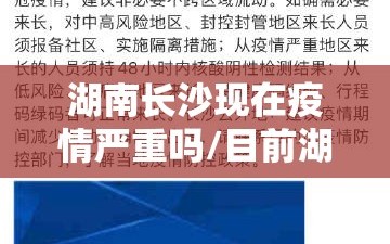 湖南长沙现在疫情严重吗/目前湖南长沙现在疫情严重吗