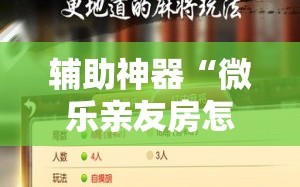 辅助神器“微乐亲友房怎么开挂”通用版下载教程!