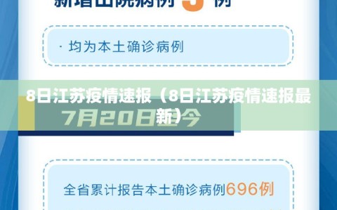 8日江苏疫情速报（8日江苏疫情速报最新）