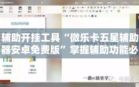 辅助开挂工具“微乐卡五星辅助器安卓免费版”掌握辅助功能必胜规则