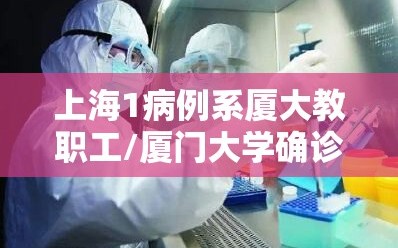 上海1病例系厦大教职工/厦门大学确诊病例