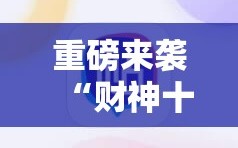 重磅来袭“财神十三张免费开挂的软件”开挂详细安装教程
