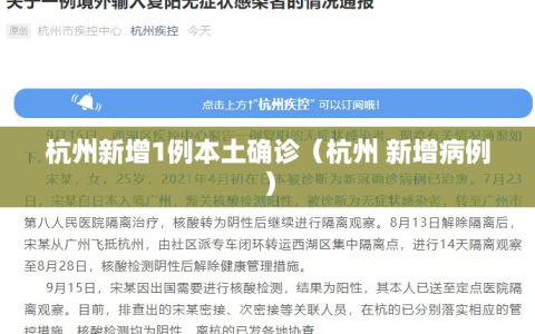 杭州新增1例本土确诊（杭州 新增病例）