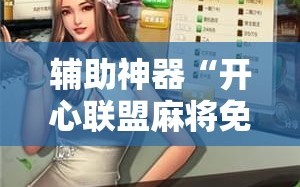 辅助神器“开心联盟麻将免费下载安装!辅助神器插件下载