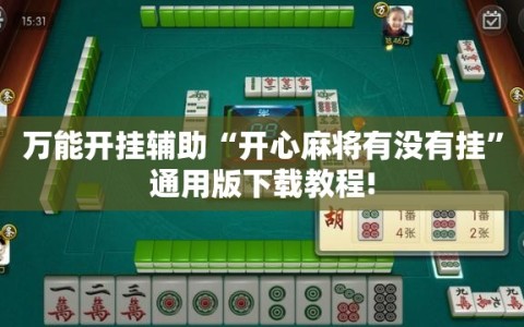 万能开挂辅助“开心麻将有没有挂”通用版下载教程!