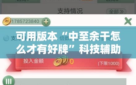 可用版本“中至余干怎么才有好牌”科技辅助神器手机版教程