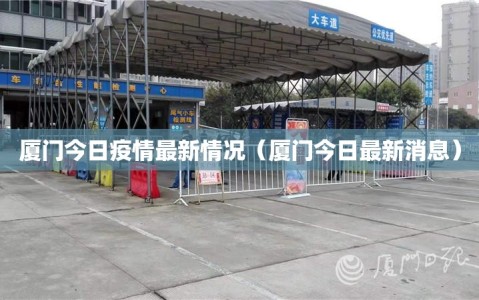 厦门今日疫情最新情况（厦门今日最新消息）