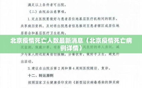 北京疫情死亡人数最新消息（北京疫情死亡病例详情）
