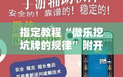 指定教程“微乐挖坑牌的规律”附开挂脚本详细教程