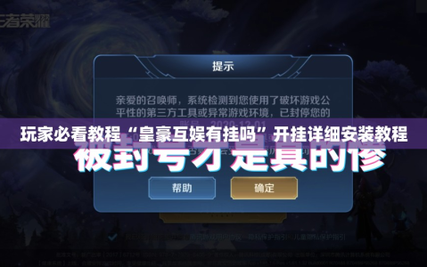 玩家必看教程“皇豪互娱有挂吗”开挂详细安装教程