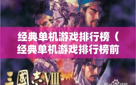 经典单机游戏排行榜（经典单机游戏排行榜前十名）