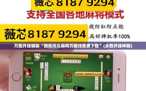 万能开挂辅助“微乐河北麻将万能挂免费下载”(必胜开挂神器)