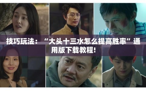 技巧玩法：“大头十三水怎么提高胜率”通用版下载教程!
