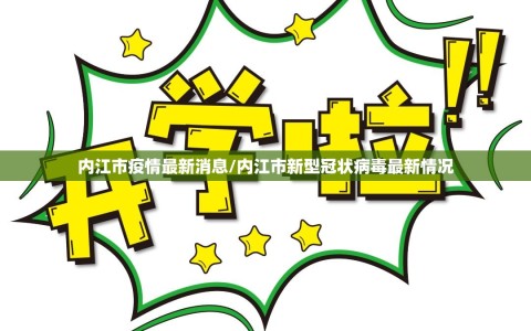 内江市疫情最新消息/内江市新型冠状病毒最新情况