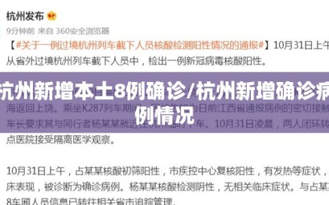 杭州新增本土8例确诊/杭州新增确诊病例情况