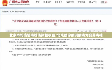 北京本轮疫情毒株传染性很强/北京确诊病例病毒为变异毒株