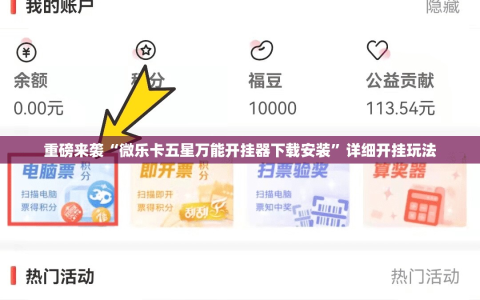 重磅来袭“微乐卡五星万能开挂器下载安装”详细开挂玩法