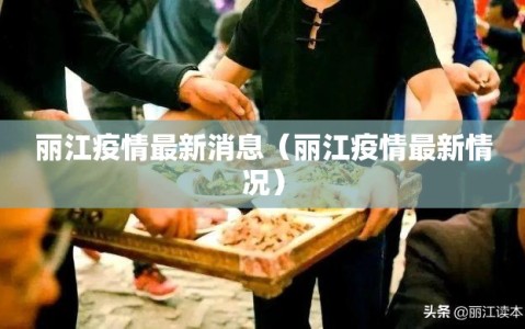 丽江疫情最新消息（丽江疫情最新情况）