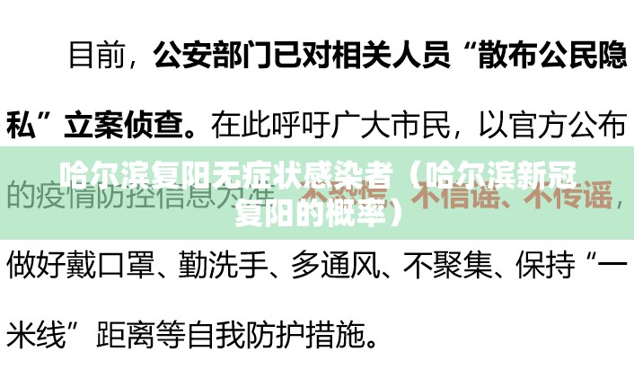 哈尔滨复阳无症状感染者(哈尔滨新冠复阳的概率) 哈尔滨复阳无症状感染者(哈尔滨新冠复阳的概率)