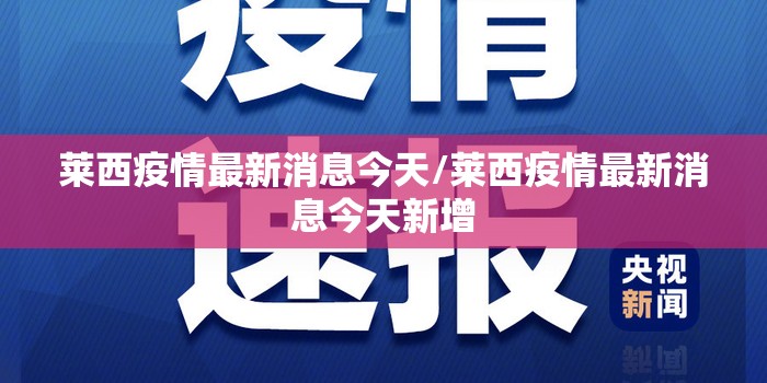 莱西疫情最新消息今天/莱西疫情最新消息今天新增
