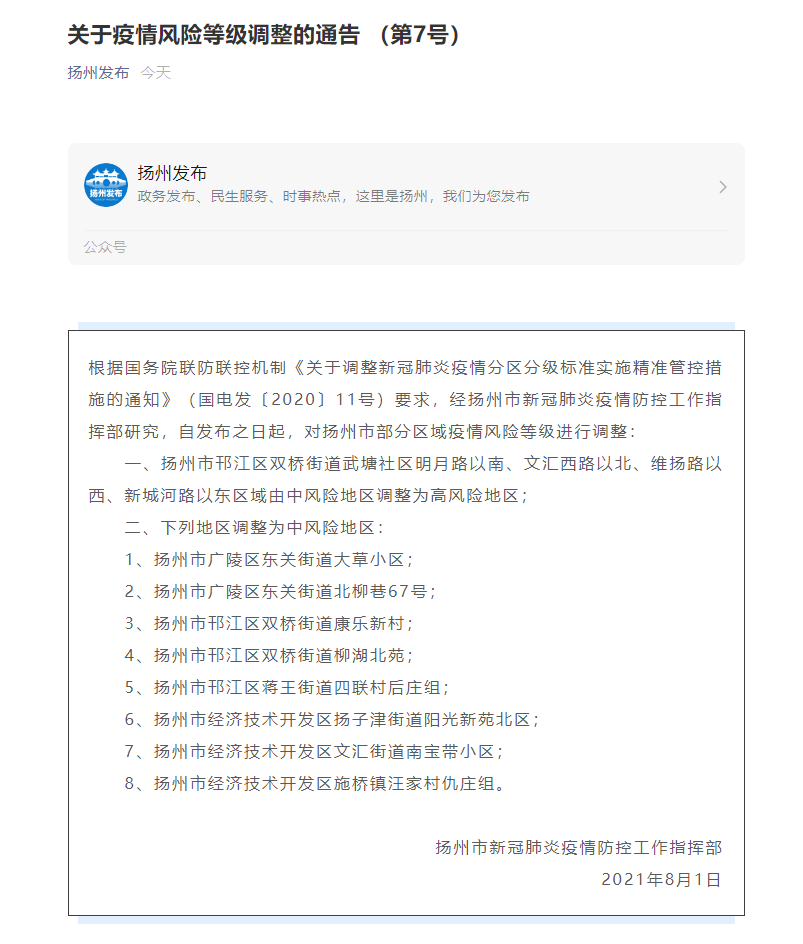 扬州中高风险地区名单/扬州中高风险地区汇总 扬州中高风险地区名单/扬州中高风险地区汇总