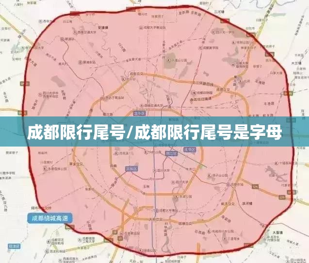 成都限行尾号/成都限行尾号是字母 成都限行尾号/成都限行尾号是字母