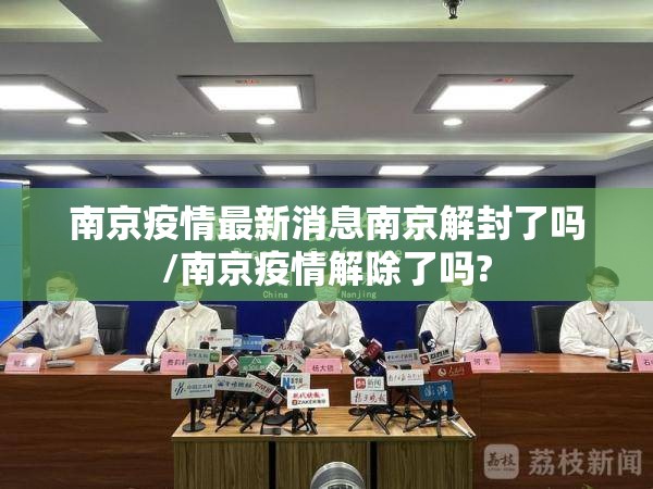 南京疫情最新消息南京解封了吗/南京疫情解除了吗?
