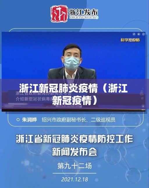 浙江新冠肺炎疫情(浙江 新冠疫情) 浙江新冠肺炎疫情(浙江 新冠疫情)