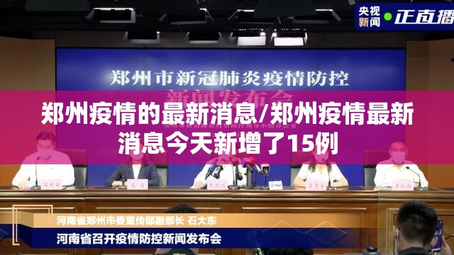 郑州疫情的最新消息/郑州疫情最新消息今天新增了15例 郑州疫情的最新消息/郑州疫情最新消息今天新增了15例