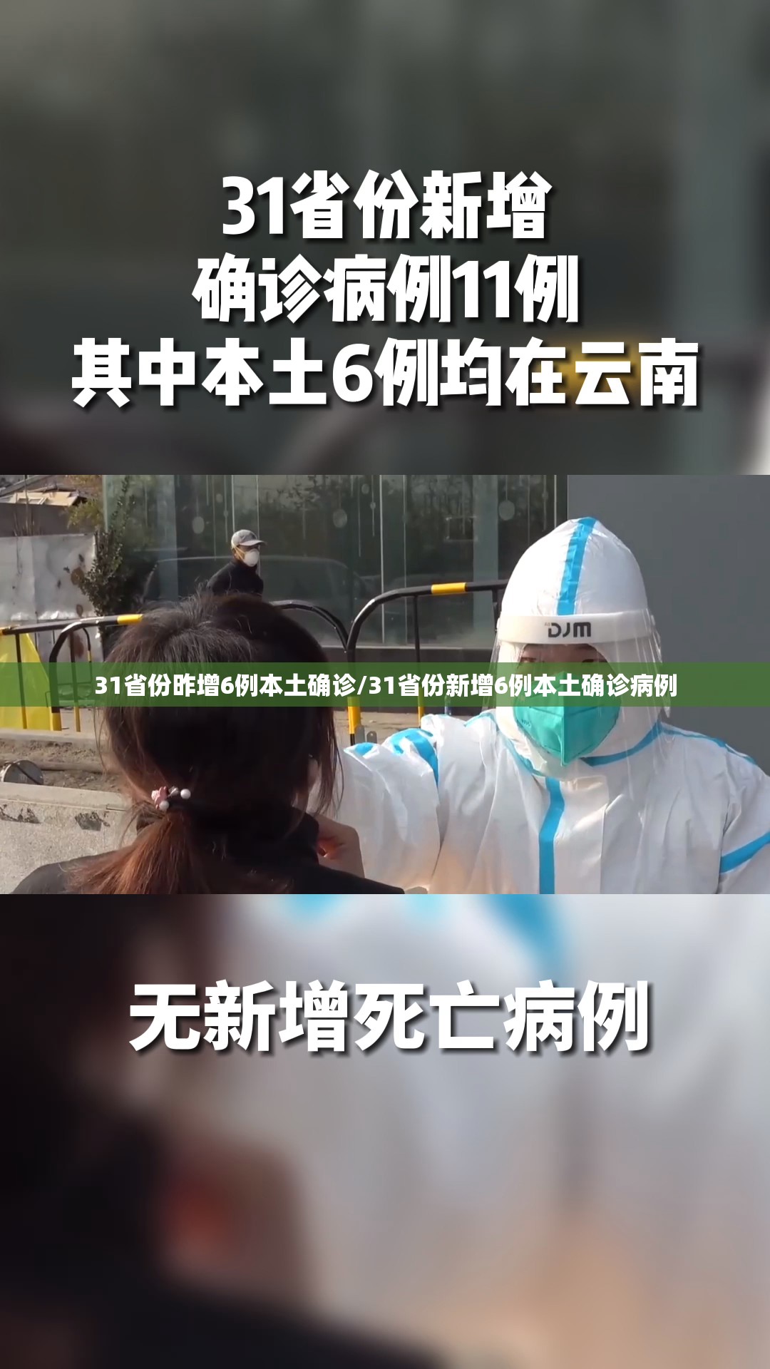 31省份昨增6例本土确诊/31省份新增6例本土确诊病例 31省份昨增6例本土确诊/31省份新增6例本土确诊病例