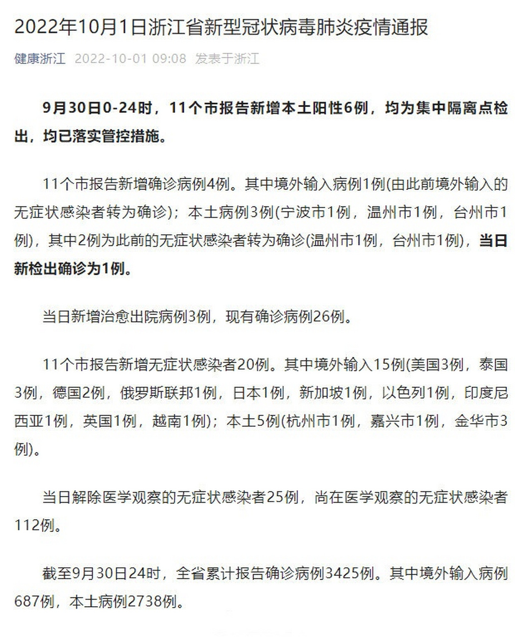 浙江新增本土阳性36例/浙江新增本土2例 浙江新增本土阳性36例/浙江新增本土2例