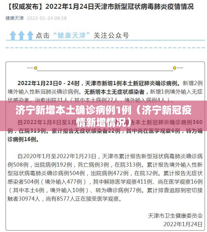 济宁新增本土确诊病例1例(济宁新冠疫情新增情况) 济宁新增本土确诊病例1例(济宁新冠疫情新增情况)
