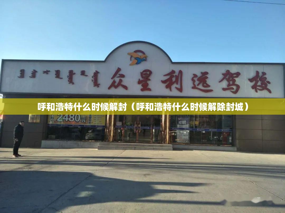 呼和浩特什么时候解封(呼和浩特什么时候解除封城) 呼和浩特什么时候解封(呼和浩特什么时候解除封城)