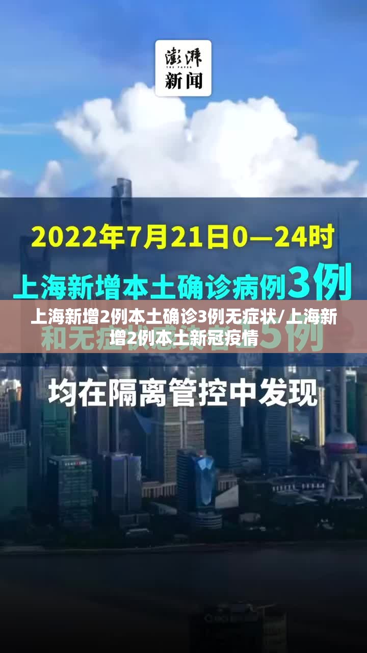上海新增2例本土确诊3例无症状/上海新增2例本土新冠疫情 上海新增2例本土确诊3例无症状/上海新增2例本土新冠疫情