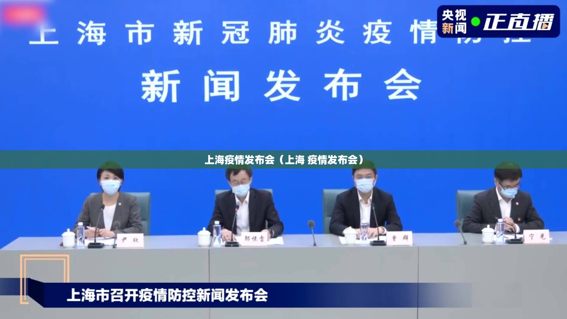 上海疫情发布会(上海 疫情发布会) 上海疫情发布会(上海 疫情发布会)