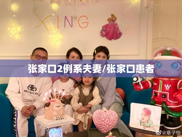 张家口2例系夫妻/张家口患者