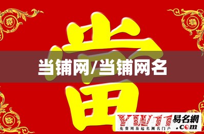 当铺网/当铺网名