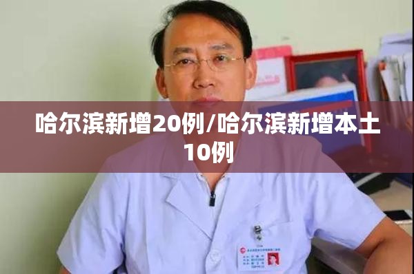 哈尔滨新增20例/哈尔滨新增本土10例 哈尔滨新增20例/哈尔滨新增本土10例