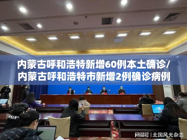 内蒙古呼和浩特新增60例本土确诊/内蒙古呼和浩特市新增2例确诊病例 内蒙古呼和浩特新增60例本土确诊/内蒙古呼和浩特市新增2例确诊病例