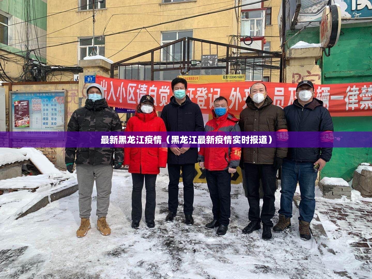 最新黑龙江疫情(黑龙江最新疫情实时报道) 最新黑龙江疫情(黑龙江最新疫情实时报道)