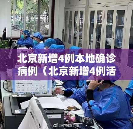 北京新增4例本地确诊病例(北京新增4例活动轨迹) 北京新增4例本地确诊病例(北京新增4例活动轨迹)