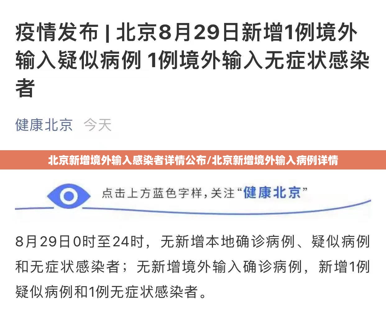 北京新增境外输入感染者详情公布/北京新增境外输入病例详情