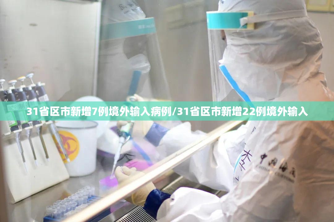 31省区市新增7例境外输入病例/31省区市新增22例境外输入
