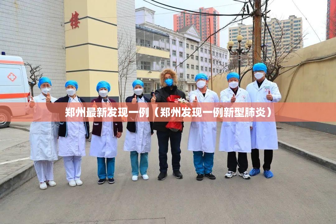 郑州最新发现一例（郑州发现一例新型肺炎）