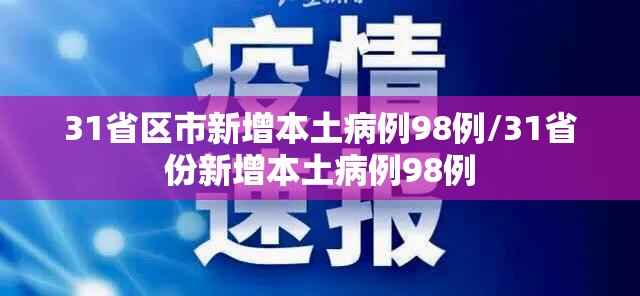 31省区市新增本土病例98例/31省份新增本土病例98例 31省区市新增本土病例98例/31省份新增本土病例98例