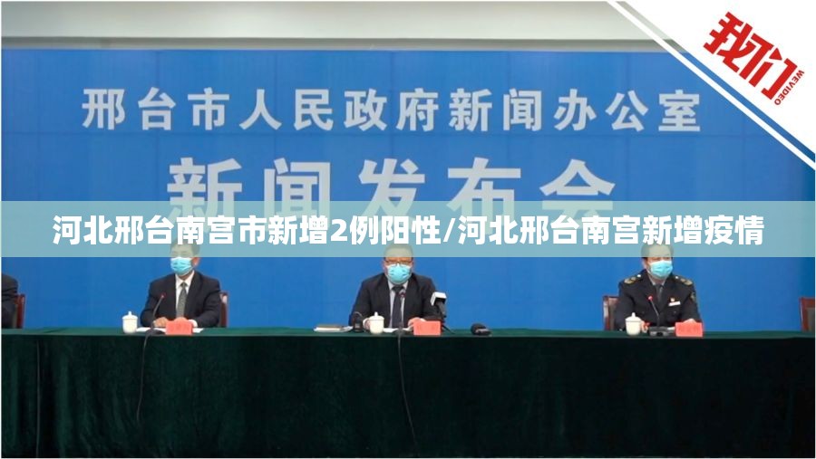 河北邢台南宫市新增2例阳性/河北邢台南宫新增疫情 河北邢台南宫市新增2例阳性/河北邢台南宫新增疫情