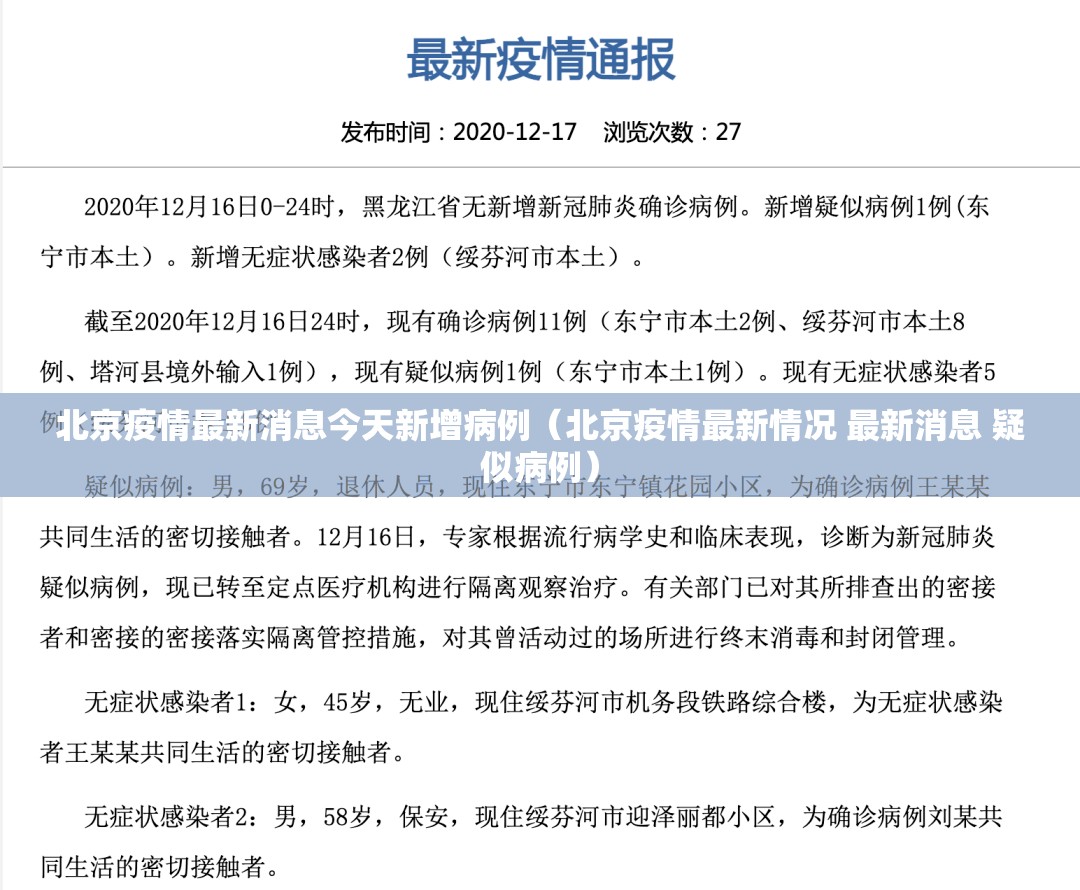 北京疫情最新消息今天新增病例（北京疫情最新情况 最新消息 疑似病例）