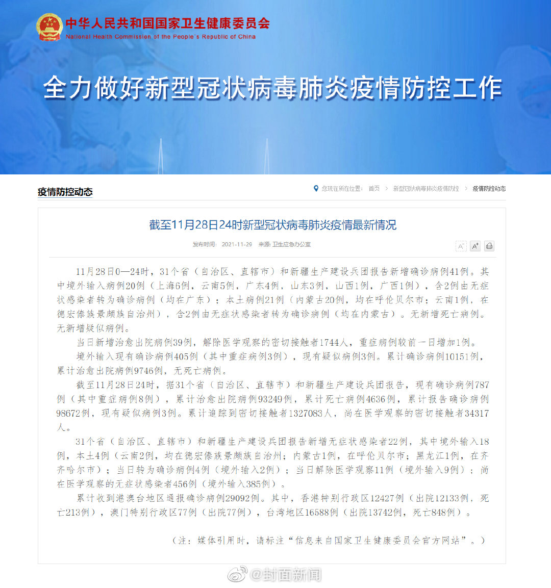 31省区市新增本土确诊68例/31省区市新增确诊57例 其中本土38例